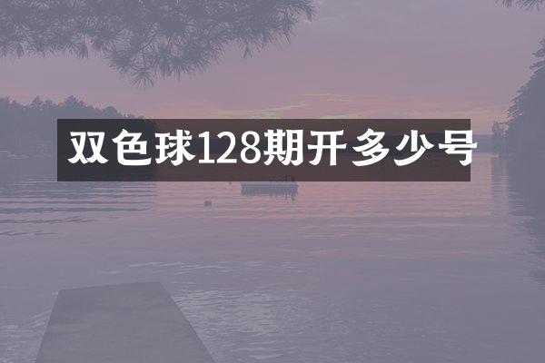双色球128期开多少号