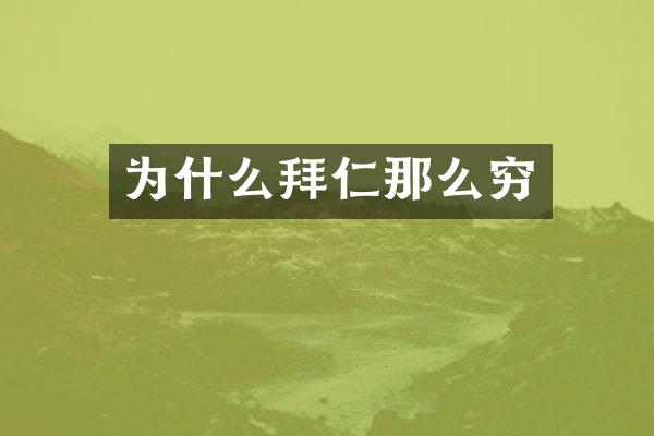 为什么拜仁那么穷