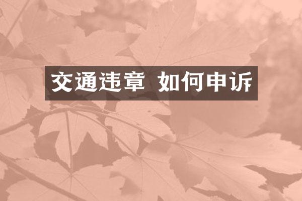 交通违章 如何申诉