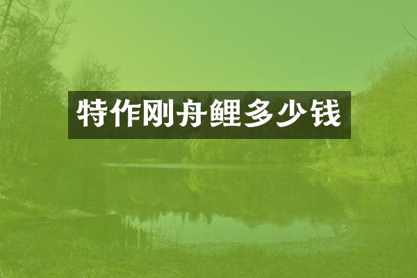 特作刚舟鲤多少钱