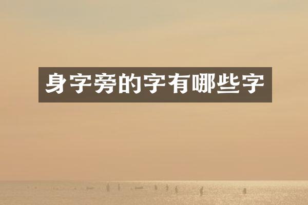 身字旁的字有哪些字