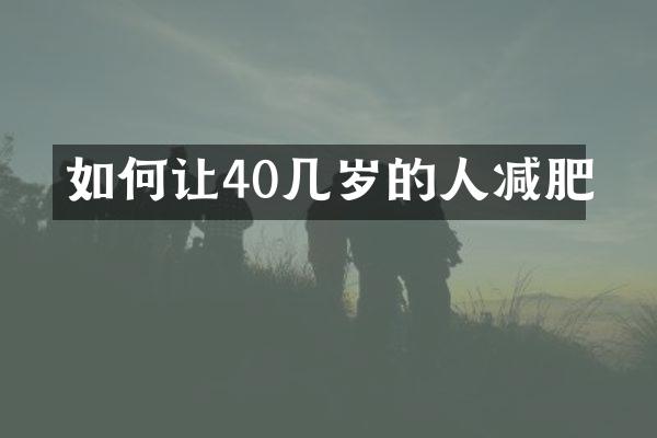 如何让40几岁的人减肥