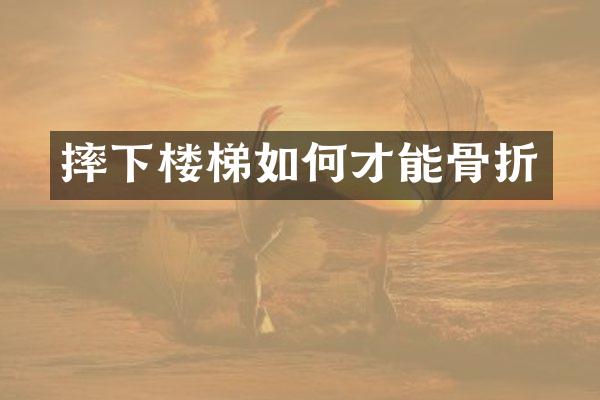 摔下楼梯如何才能骨折