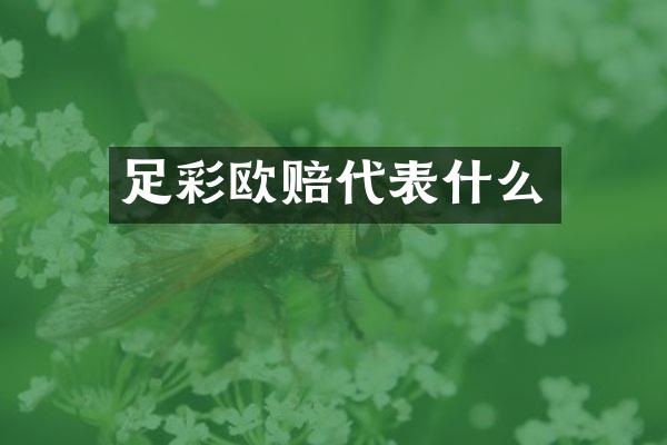 足彩欧赔代表什么