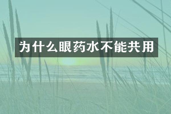 为什么眼药水不能共用