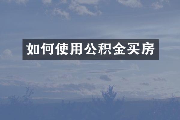 如何使用公积金买房