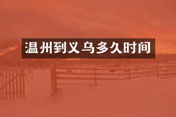 温州到义乌多久时间
