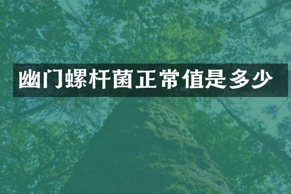 幽门螺杆菌正常值是多少