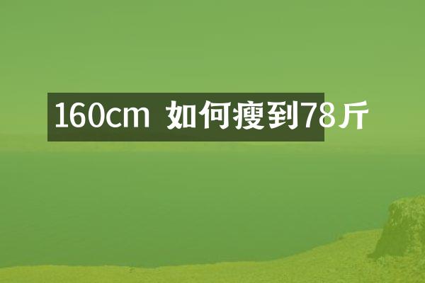 160cm 如何瘦到78斤