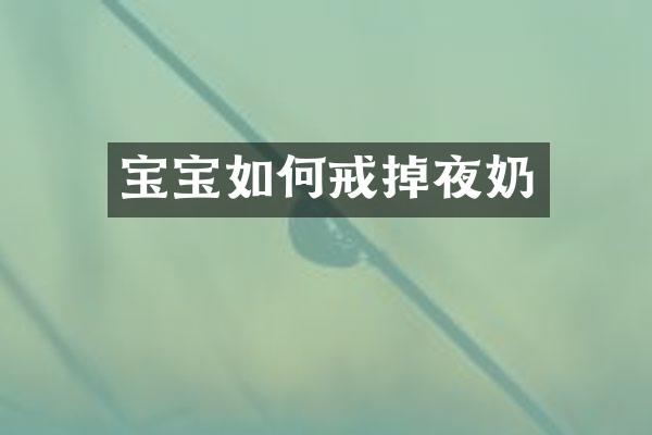 宝宝如何戒掉夜奶