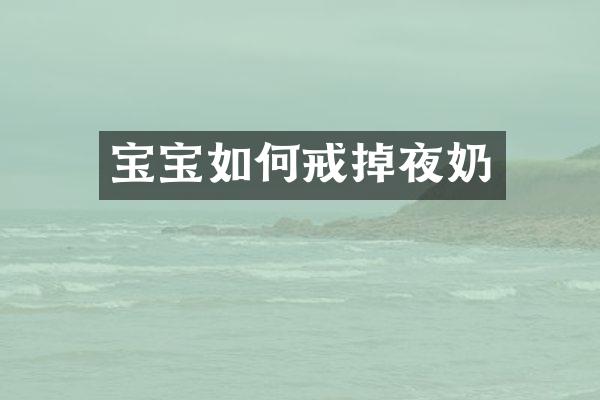 宝宝如何戒掉夜奶