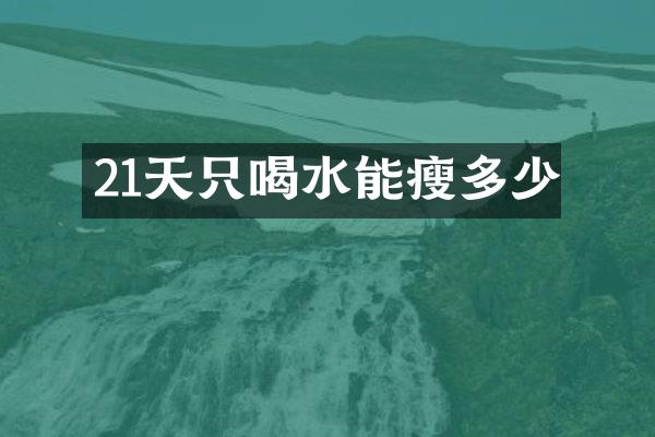 21天只喝水能瘦多少