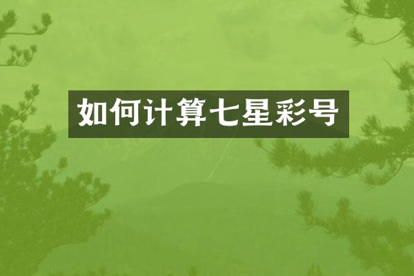 如何计算七星彩号