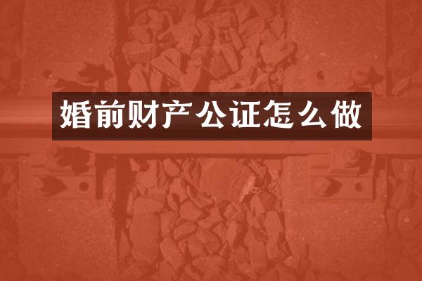婚前财产公证怎么做