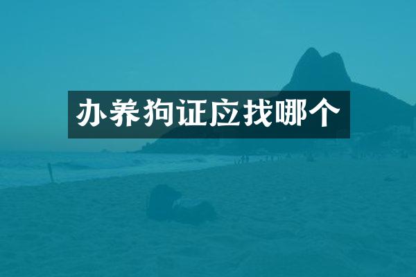 办养狗证应找哪个