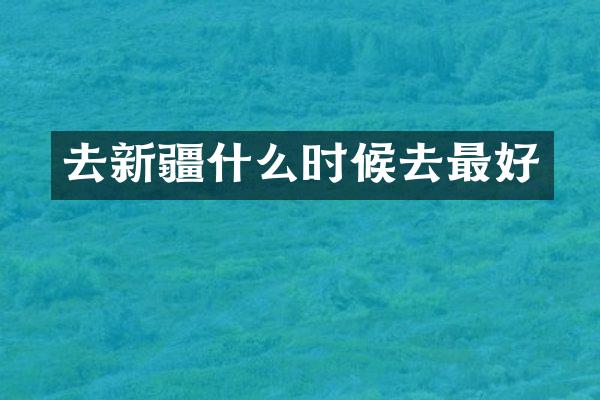 去新疆什么时候去最好