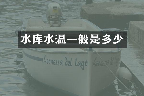 水库水温一般是多少