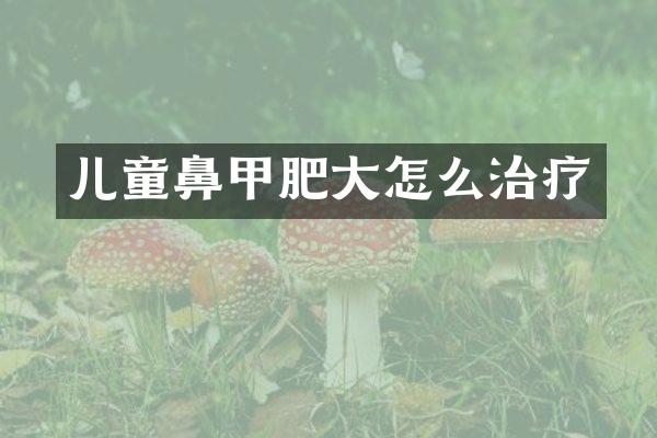 儿童鼻甲肥大怎么治疗
