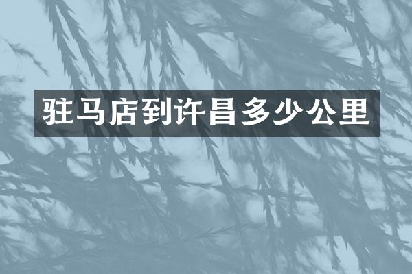 驻马店到许昌多少公里