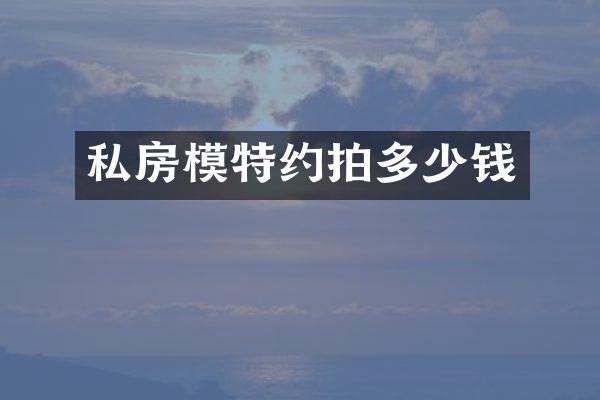 私房模特约拍多少钱