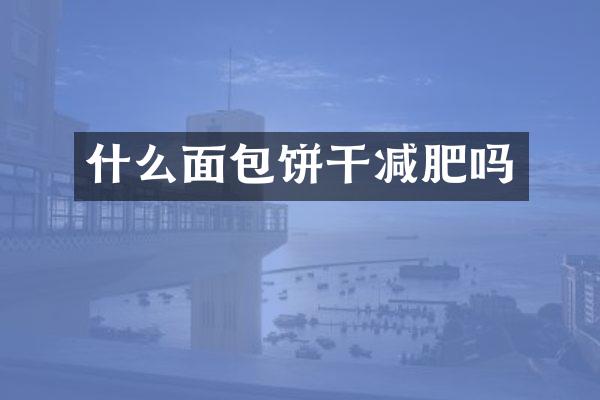什么面包饼干减肥吗