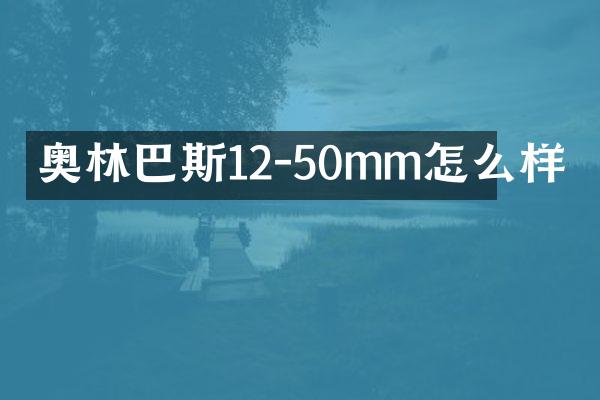 奥林巴斯12-50mm怎么样