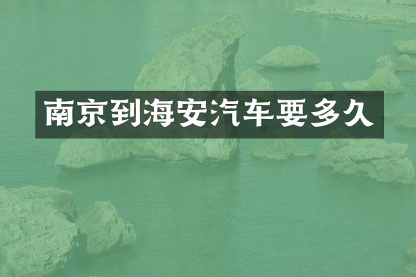 南京到海安汽车要多久