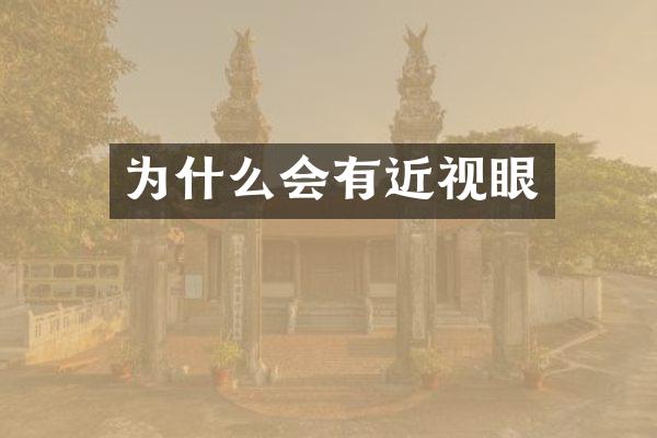 为什么会有近视眼