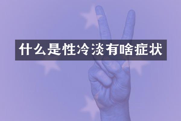 什么是性冷淡有啥症状