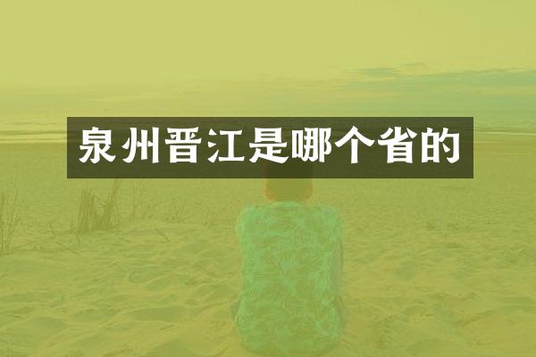 泉州晋江是哪个省的