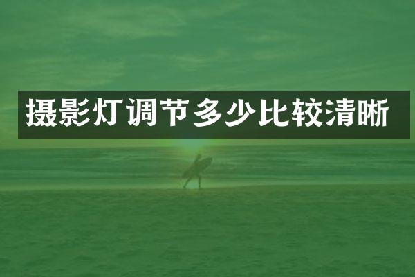 摄影灯调节多少比较清晰