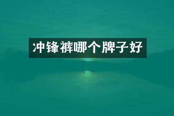 冲锋裤哪个牌子好
