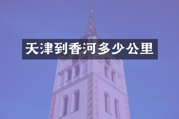 天津到香河多少公里