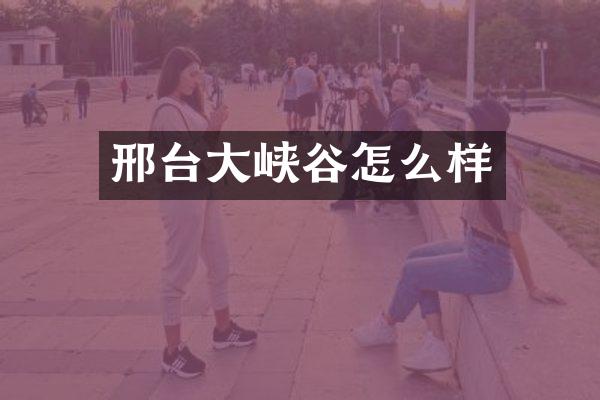 邢台大峡谷怎么样