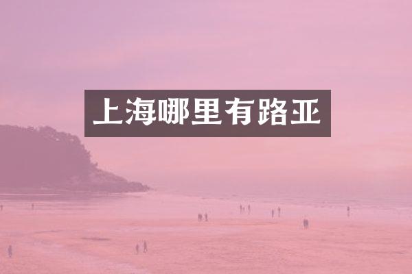 上海哪里有路亚
