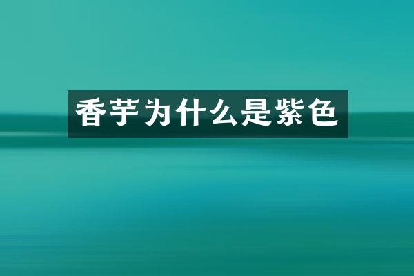 香芋为什么是紫色