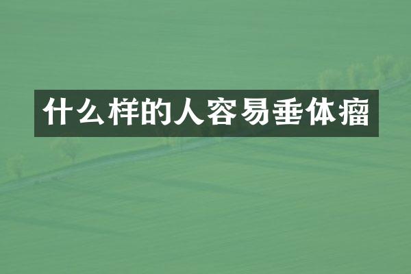什么样的人容易垂体瘤