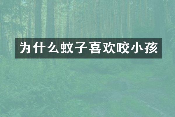 为什么蚊子喜欢咬小孩