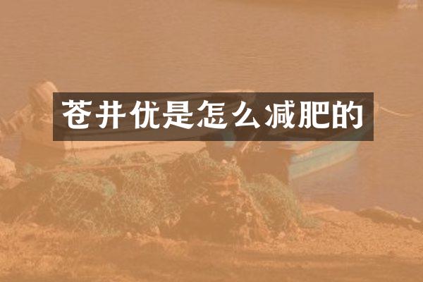 苍井优是怎么减肥的
