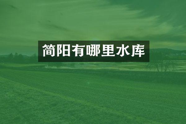 简阳有哪里水库
