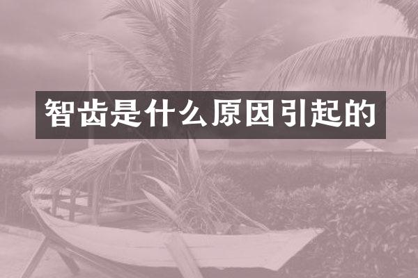智齿是什么原因引起的