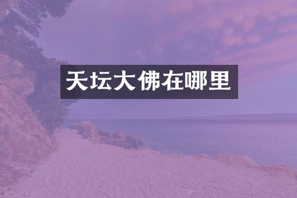 天坛大佛在哪里
