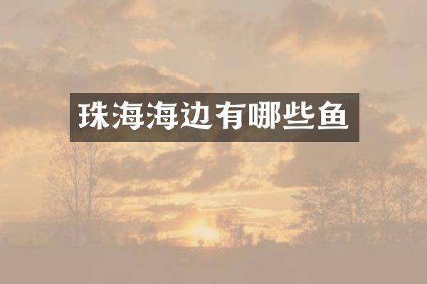 珠海海边有哪些鱼