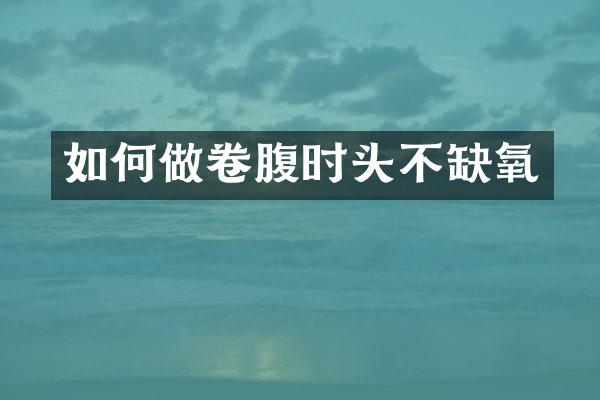 如何做卷腹时头不缺氧
