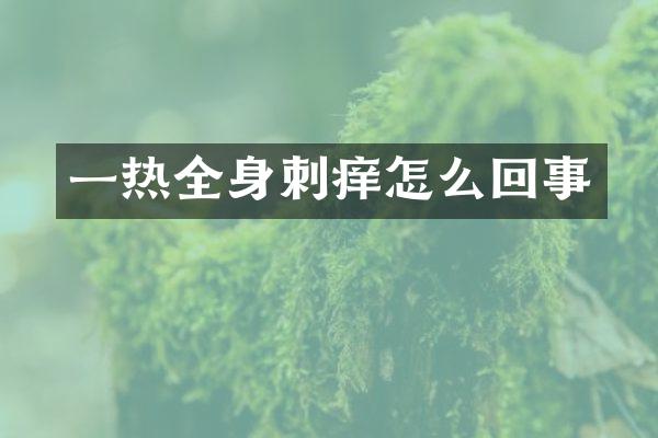 一热全身刺痒怎么回事