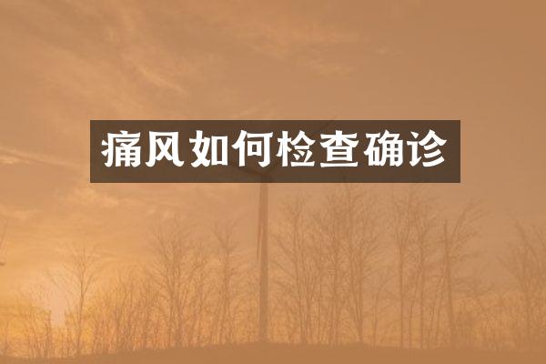 痛风如何检查确诊