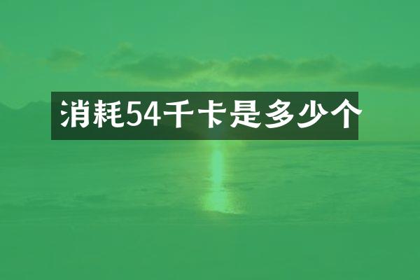 消耗54千卡是多少个