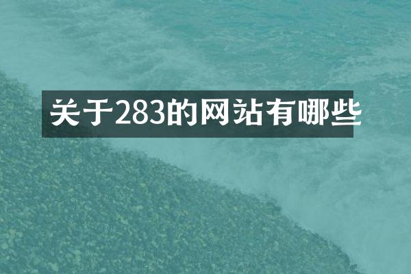 关于283的网站有哪些