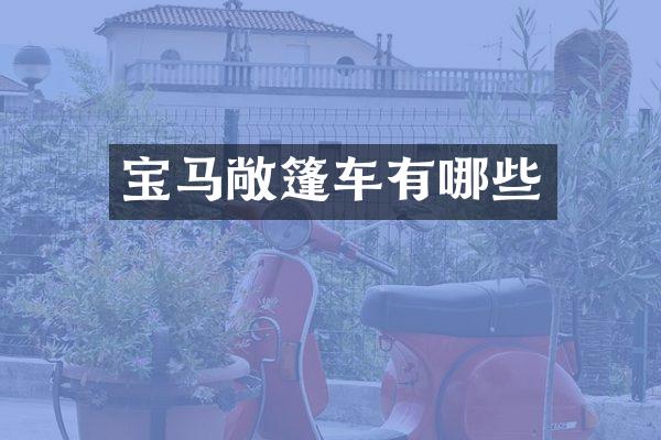 宝马敞篷车有哪些