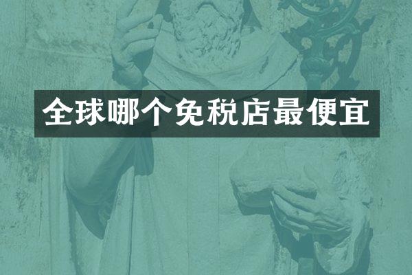 全球哪个免税店最便宜